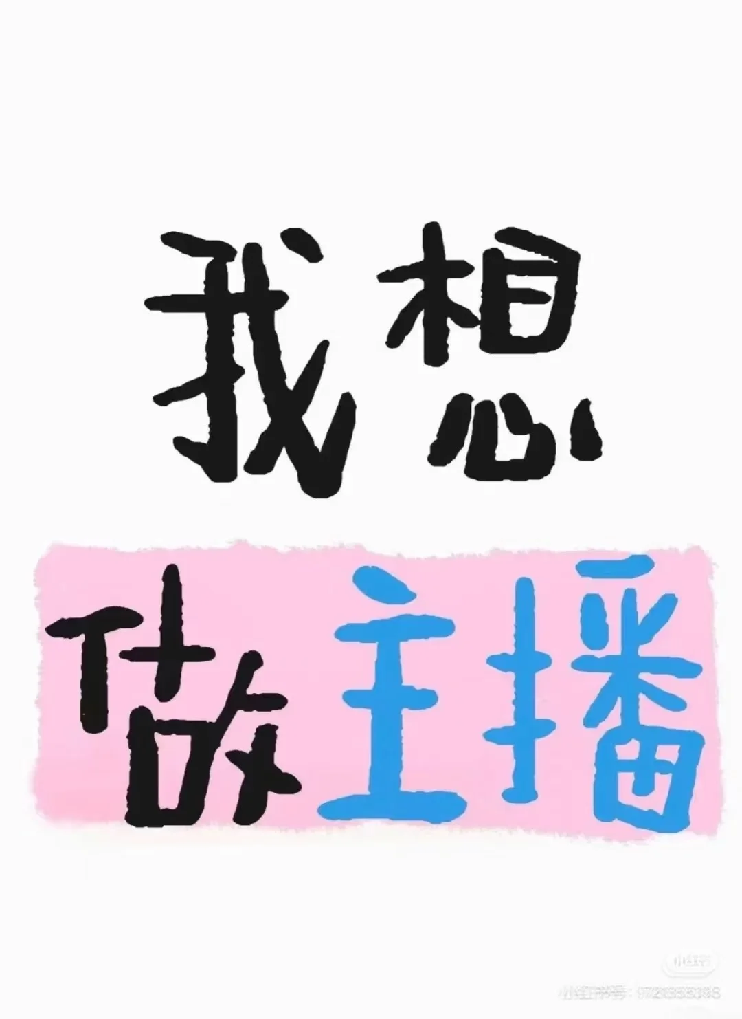 想要做主播的冲了！