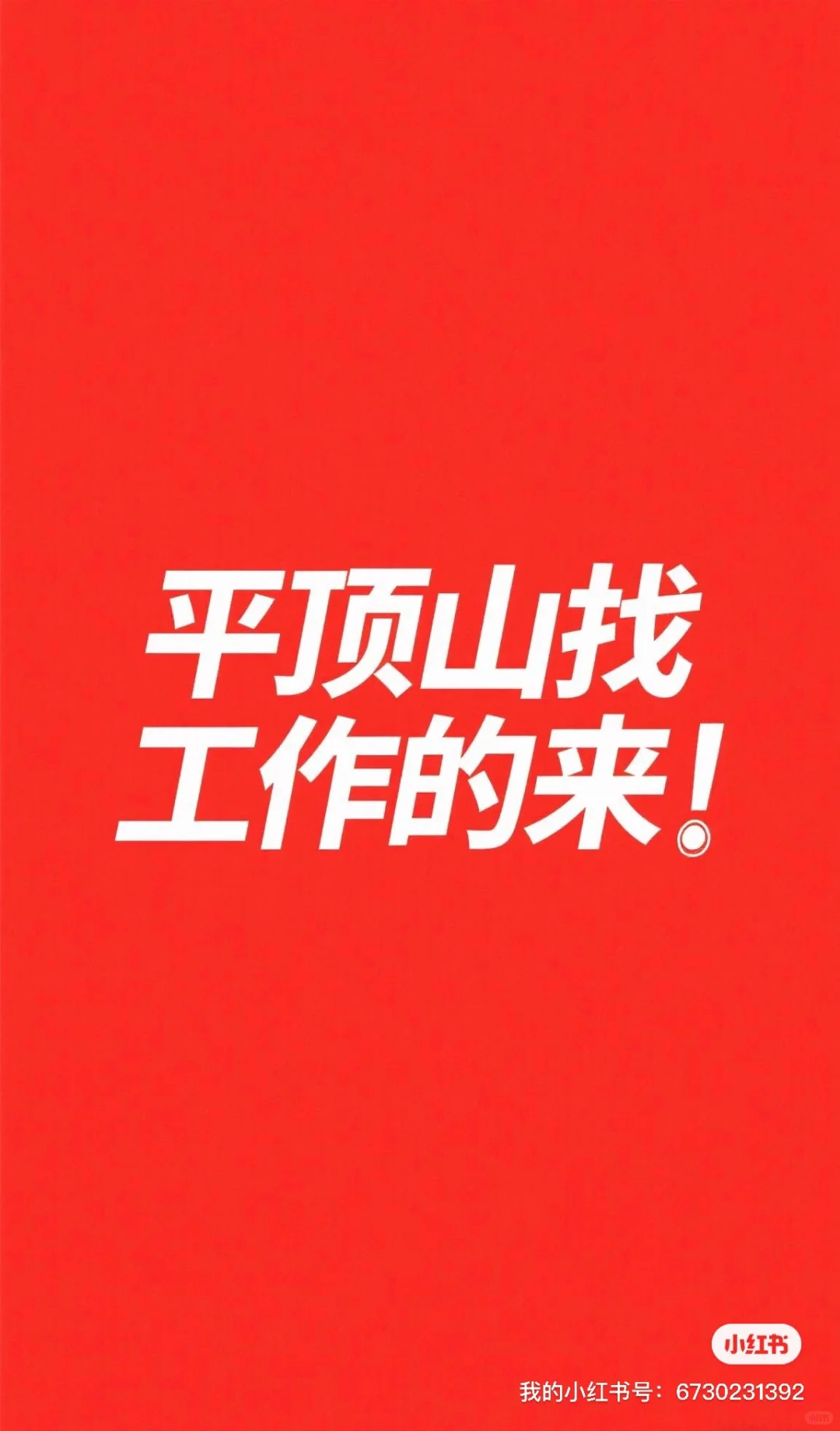 平顶山招聘!找工作!