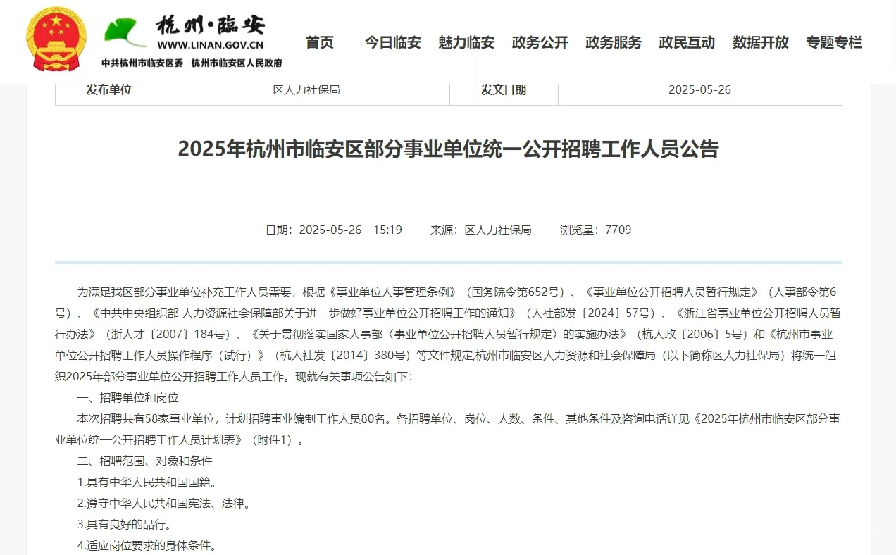 杭州市临安区事业单位招聘公告！！
