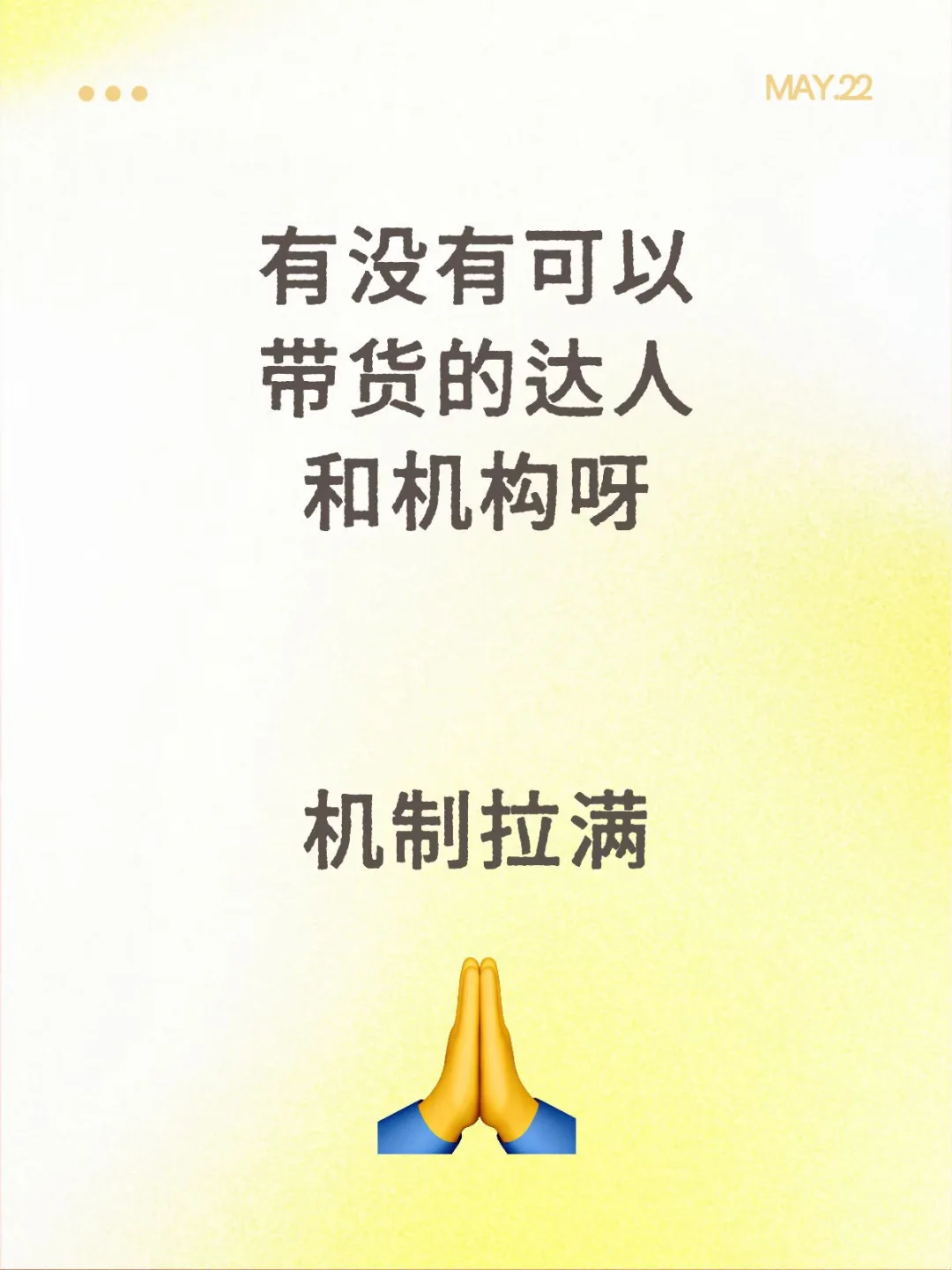 找合适的带货达人，机构