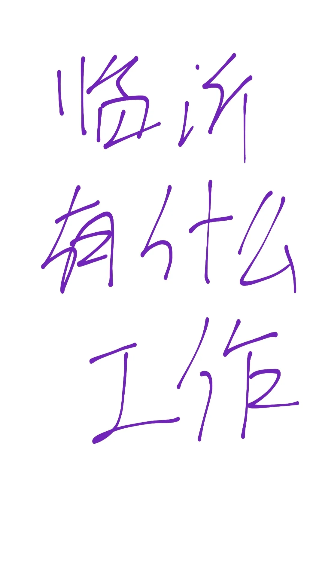 临沂有没有好工作啊