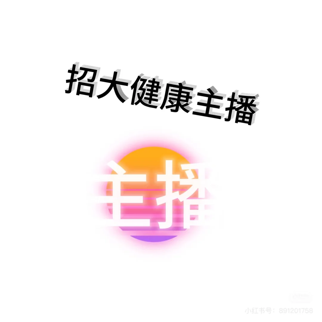 招大健康类主播