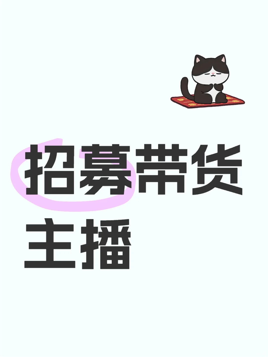 做带货直播光宗耀祖