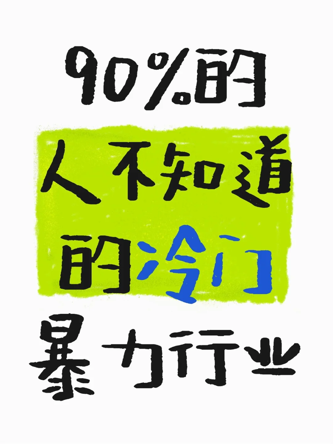 月薪3万是终点?不!这是普通人的起点