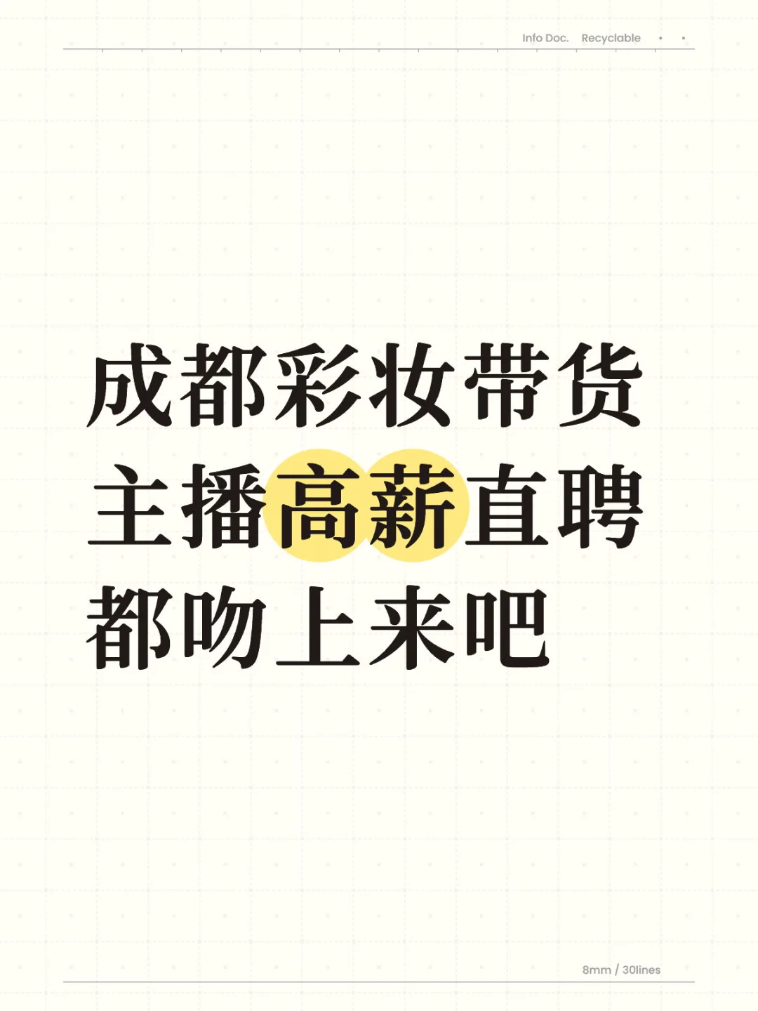 坐标成都 急需带货主播