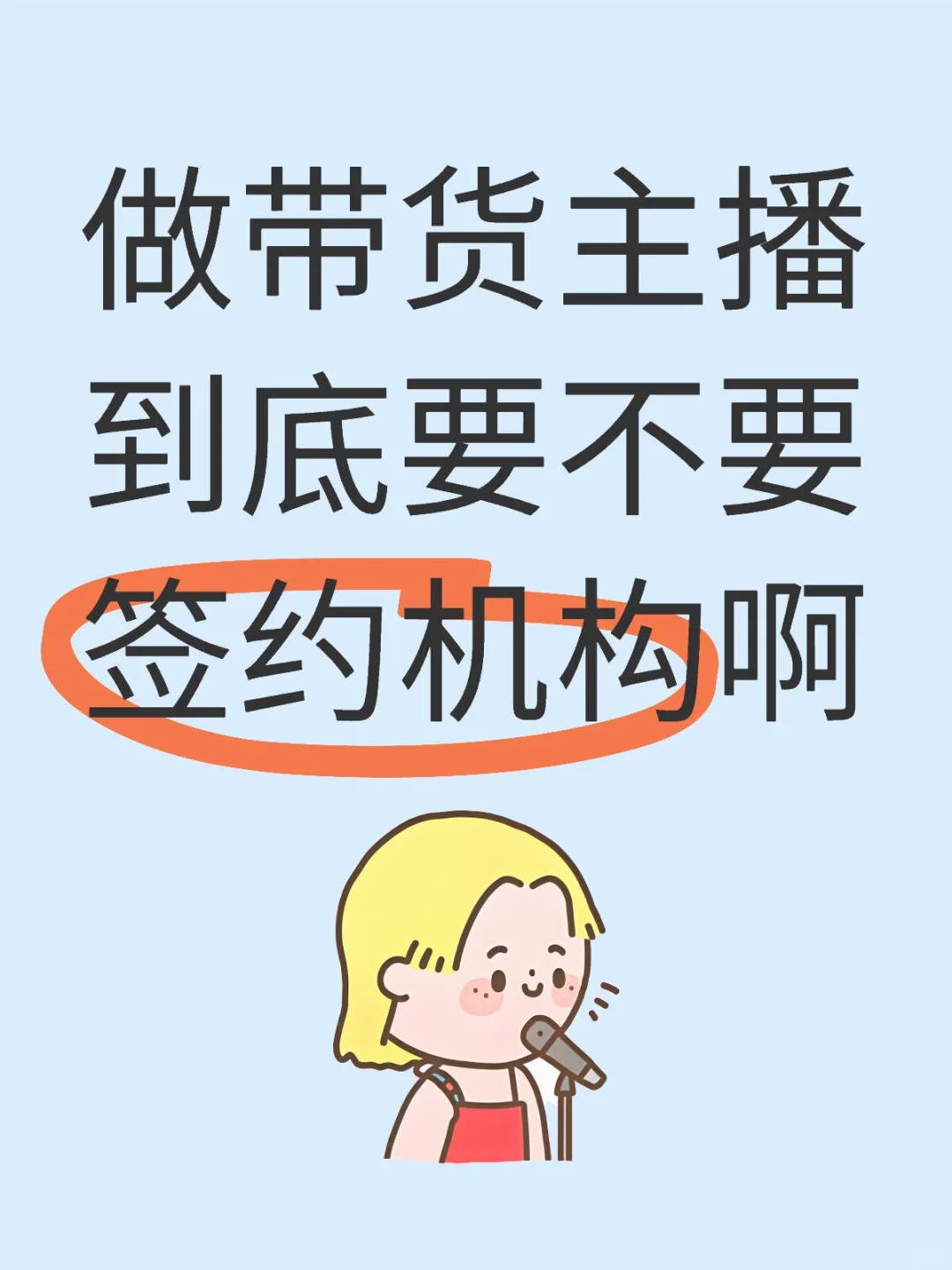 自己直接带货还是签约机构呢