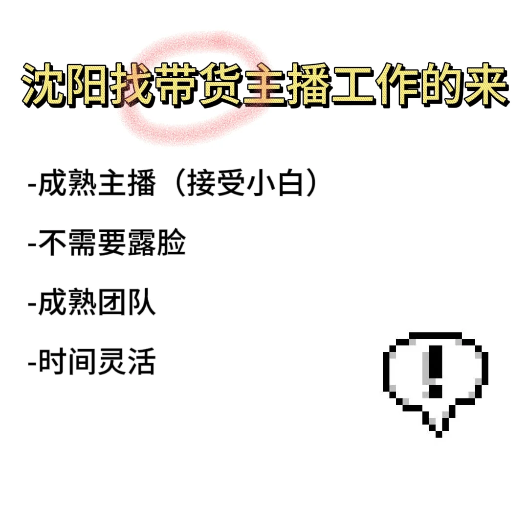 沈阳铁西~招聘带货主播