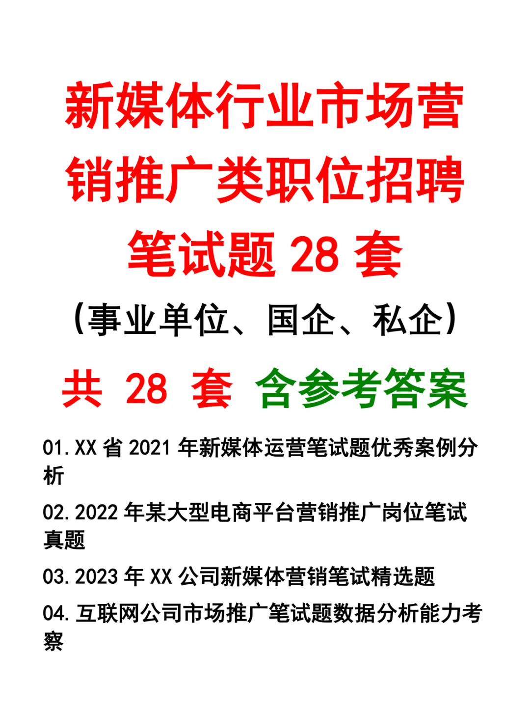 新媒体行业市场营销推广类职位招聘笔试题28套