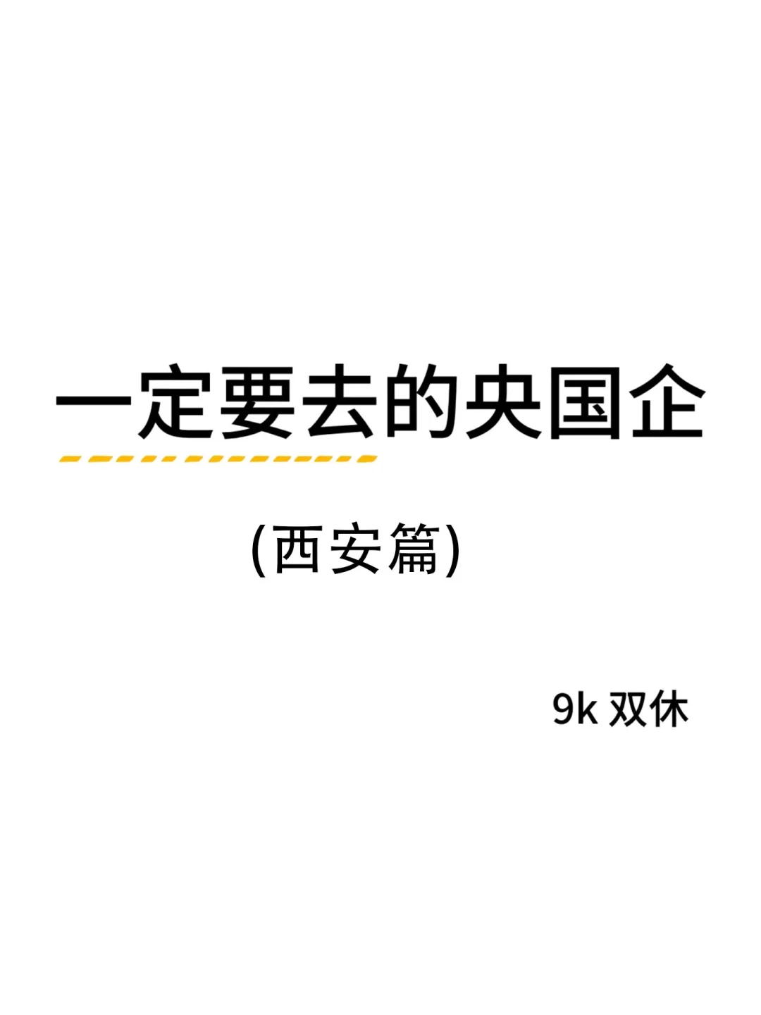 西安的宝子闭眼冲这几家央国企！不踩雷