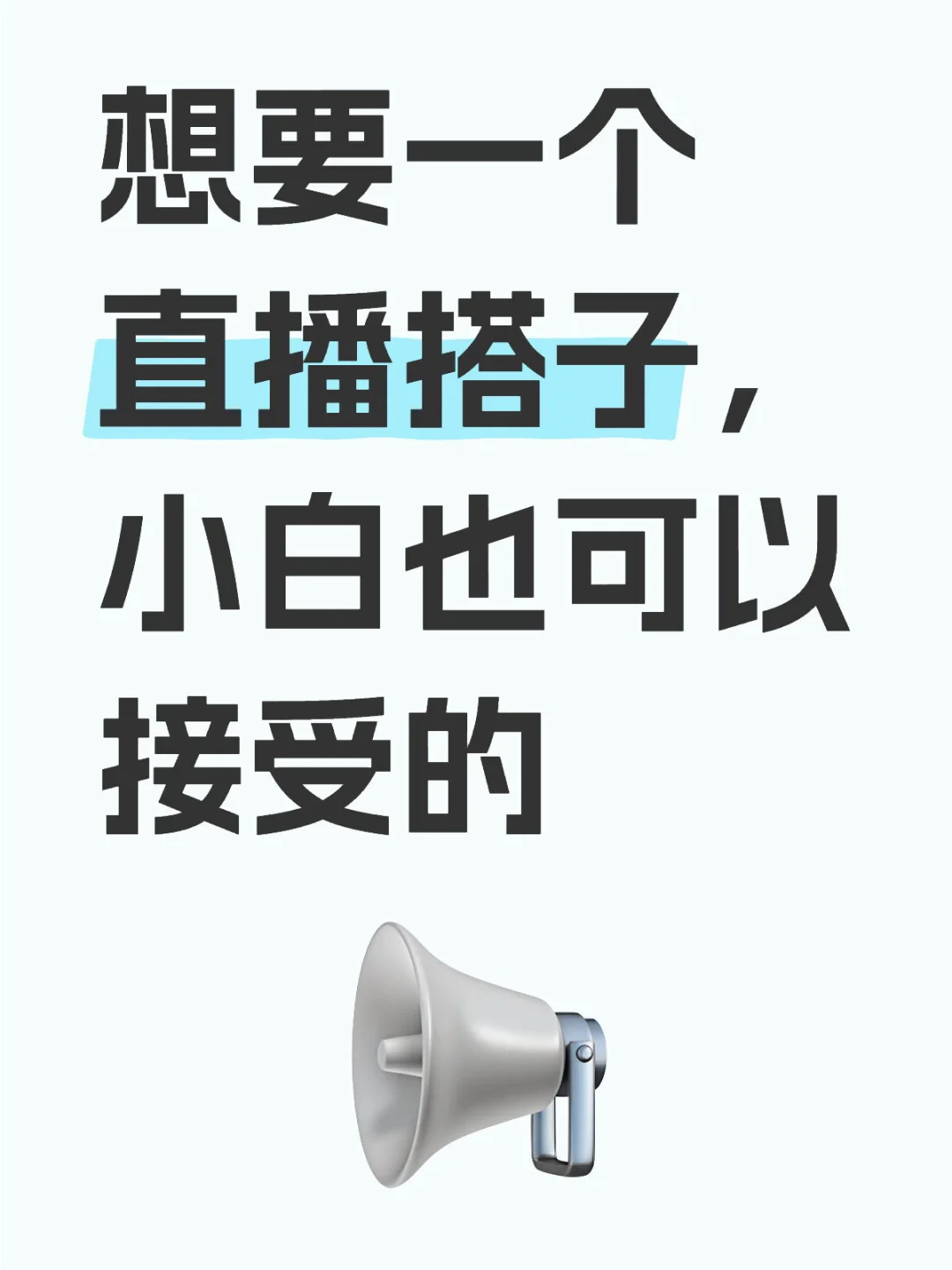 我想要个直播搭子