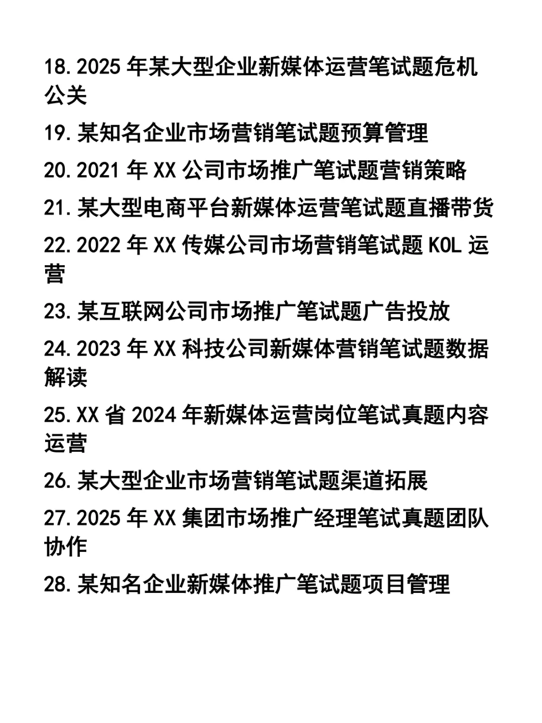 新媒体行业市场营销推广类职位招聘笔试题28套