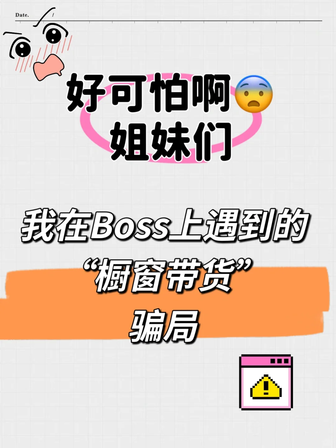 好可怕啊姐妹们?,找工作或兼职的看这里