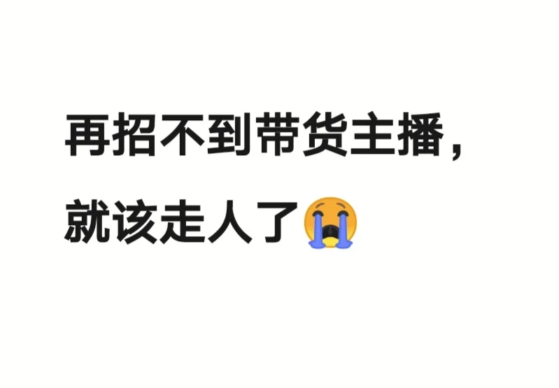 听说在小红书招个主播挺难的,这是真的吗?