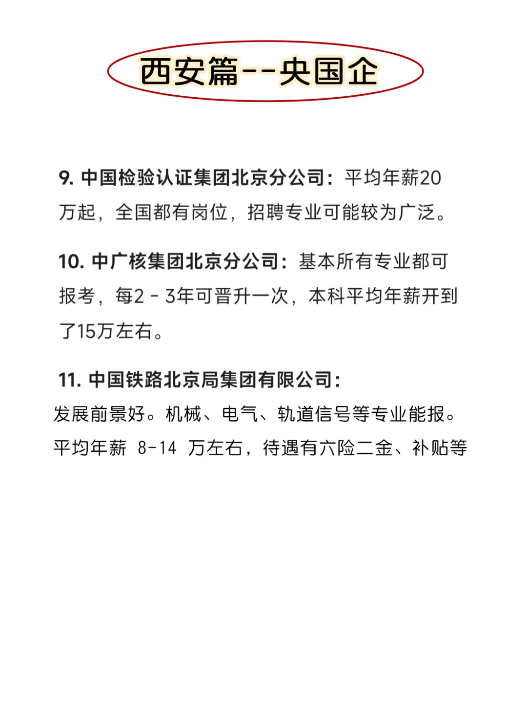 西安的宝子闭眼冲这几家央国企！不踩雷