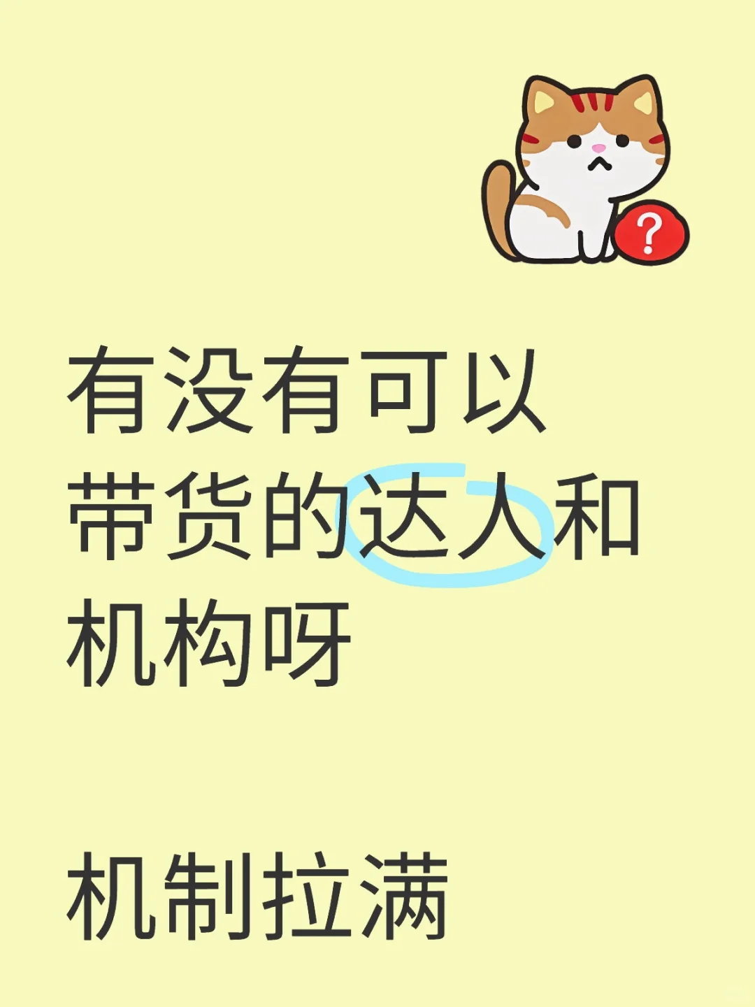 跪求带货达人 机构