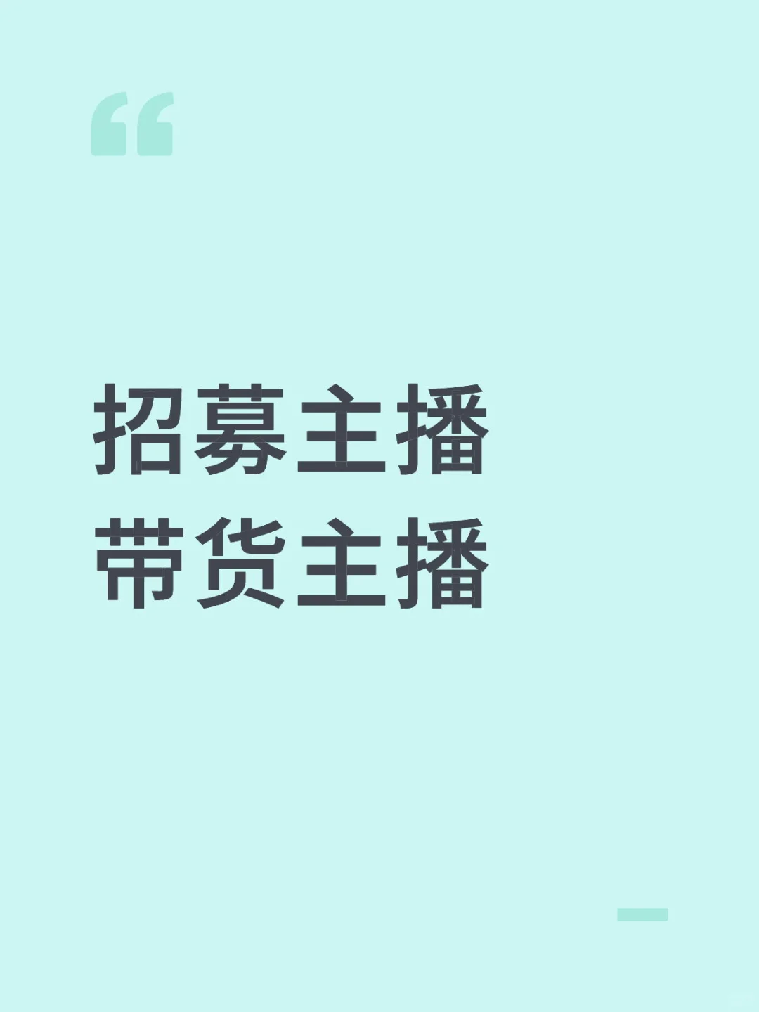 电商主播招募中