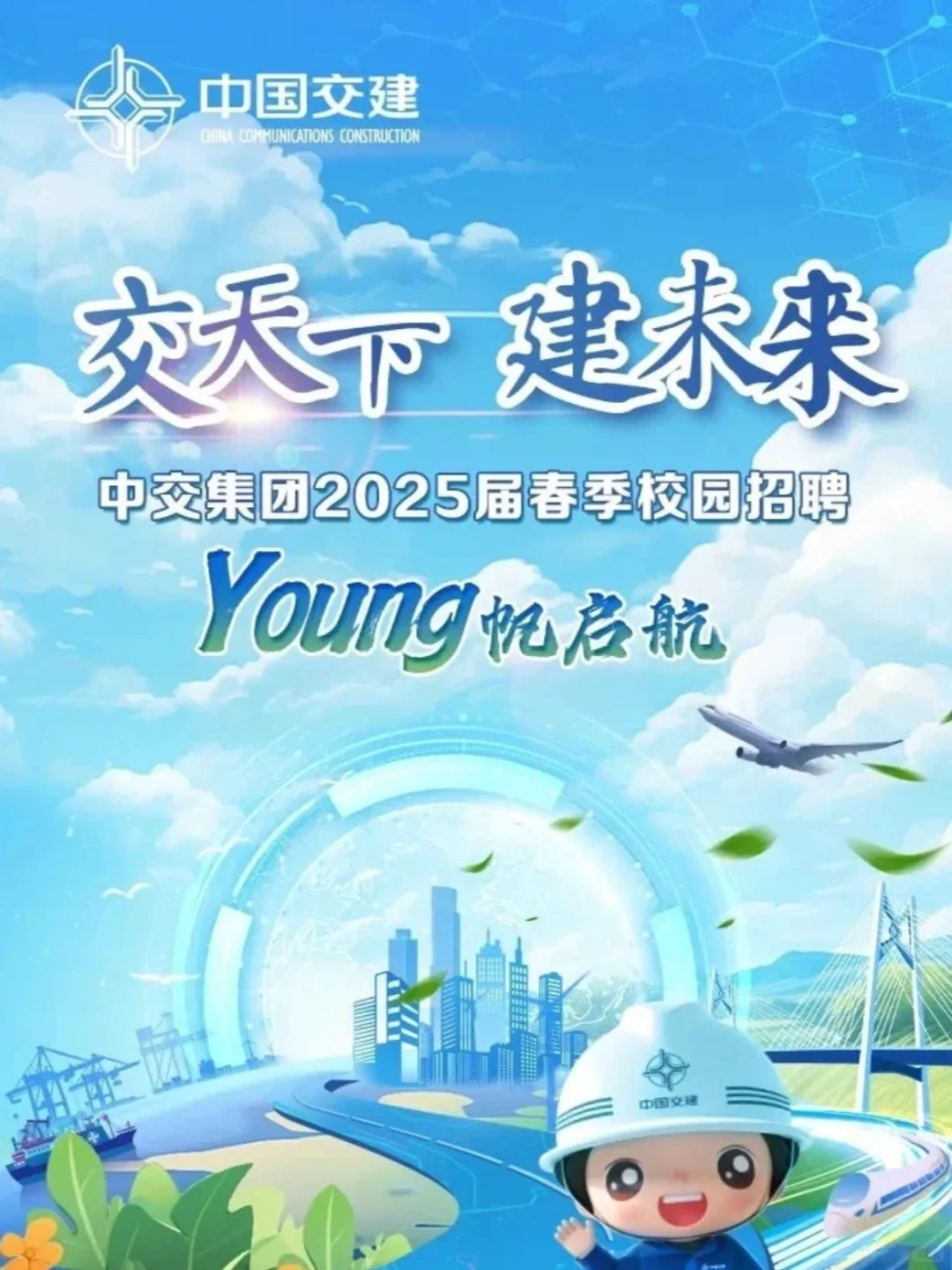 央企中交集团2025夏季招聘