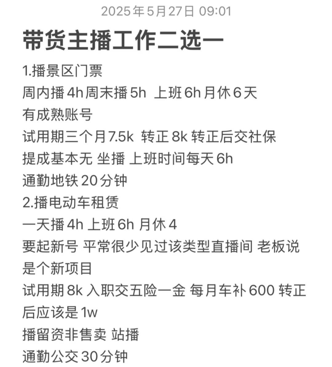 带货主播工作二选一