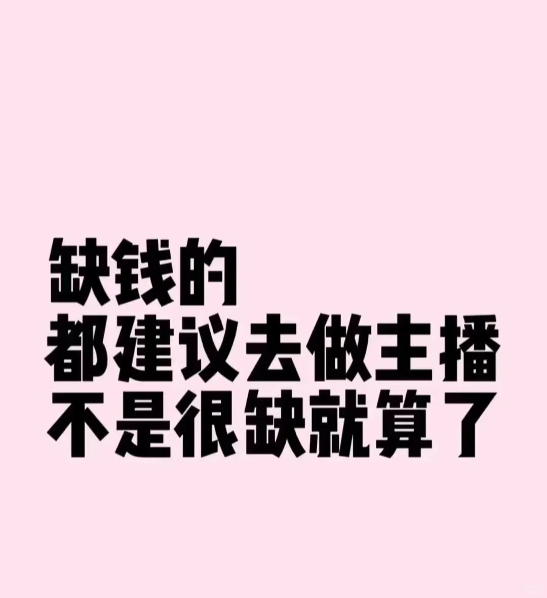 缺钱的都建议去做主播
