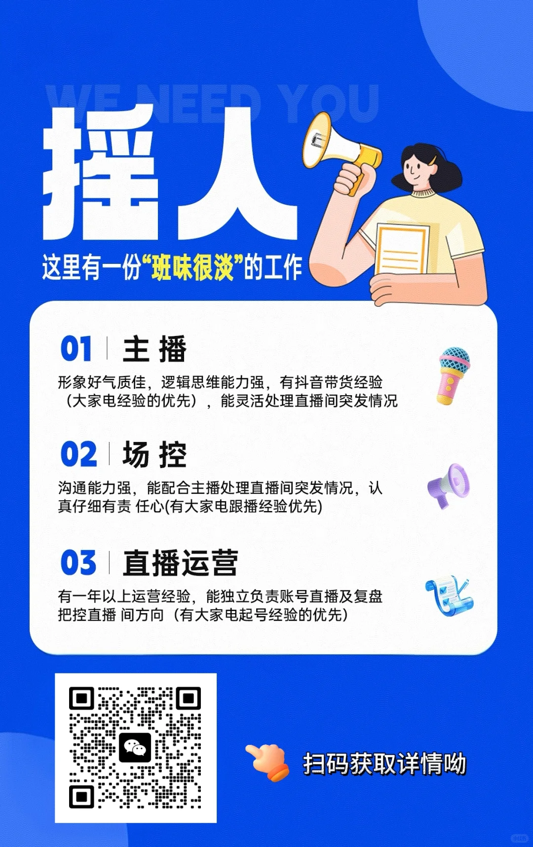 招人啦，招人啦！我们招主播啦！