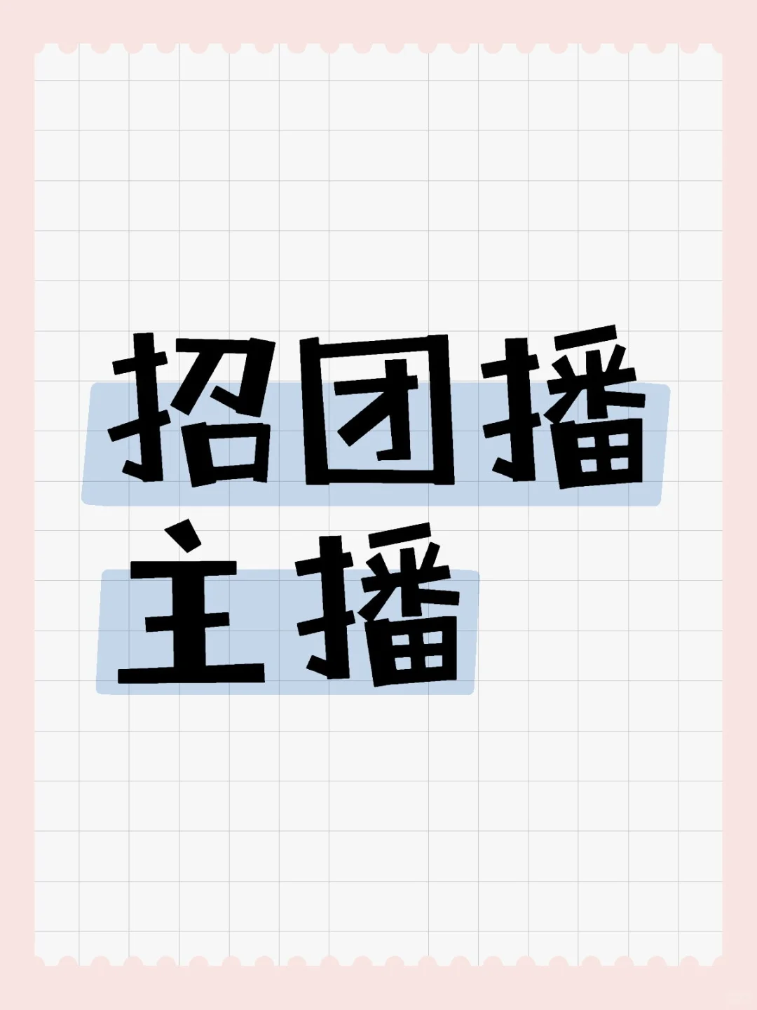 真的不考虑嘛宝宝~