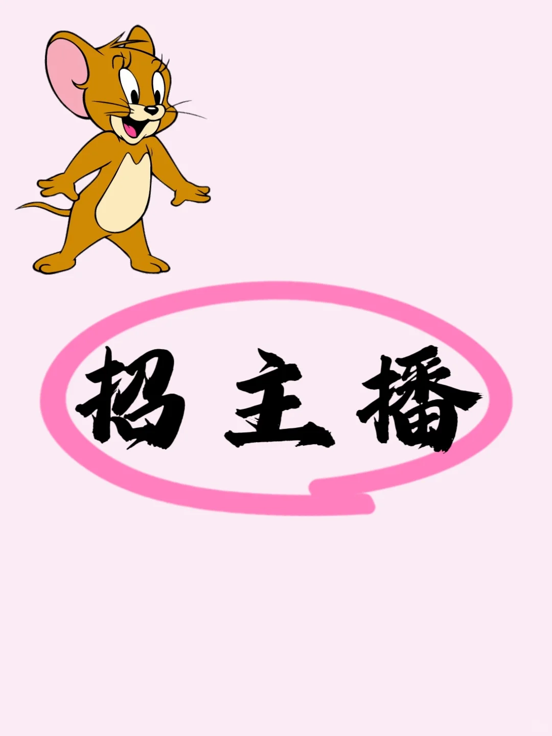 招主播 招聘带货主播