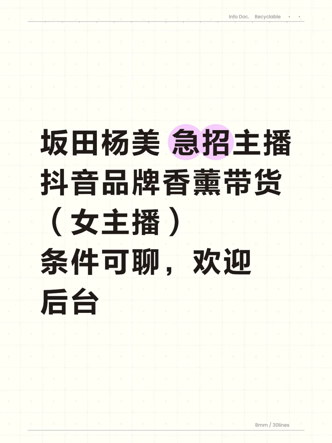 急招带货主播,形象好口才好的来~