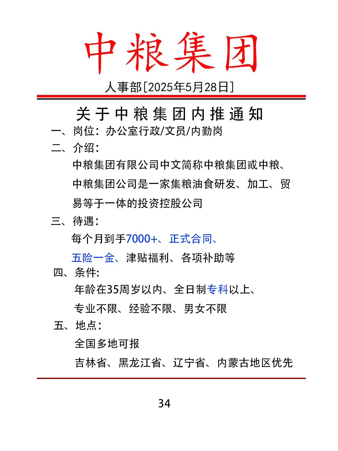 5.28有想进中粮集团的来试试!