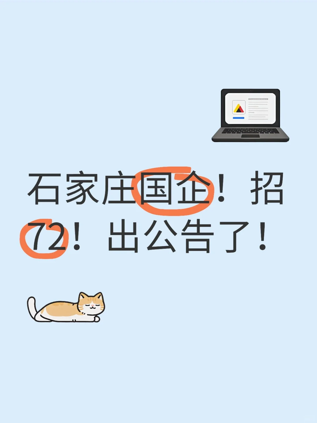 石家庄国企公开招聘72人‼️