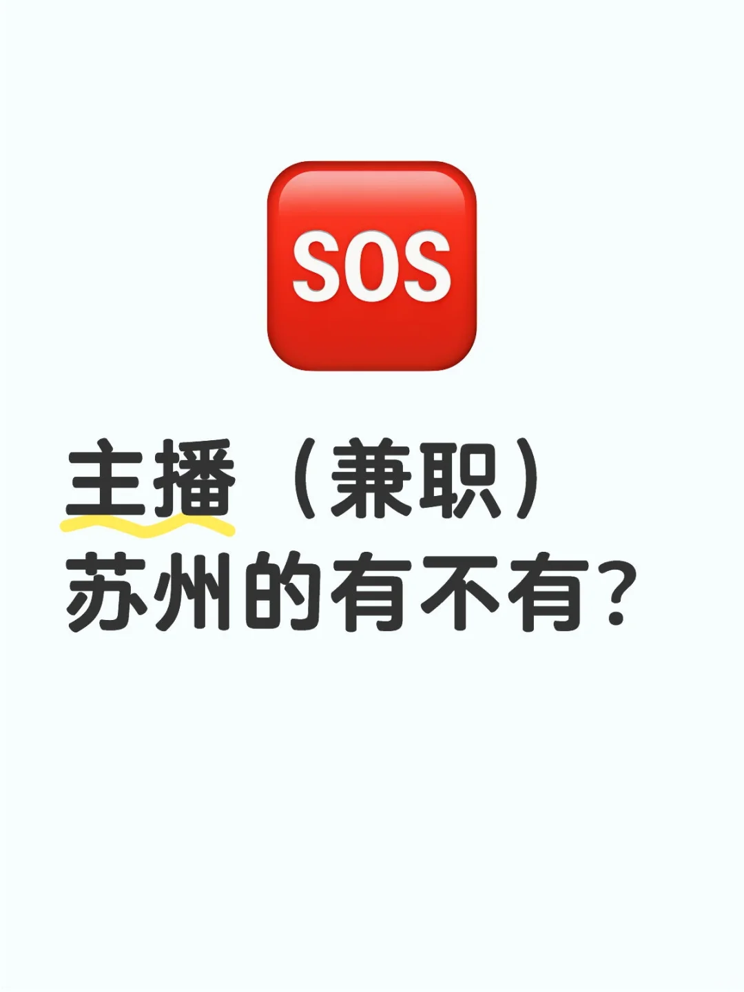 苏州有主播么