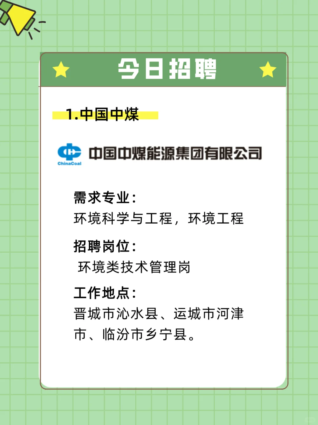 5月30日环境类就业招聘分享