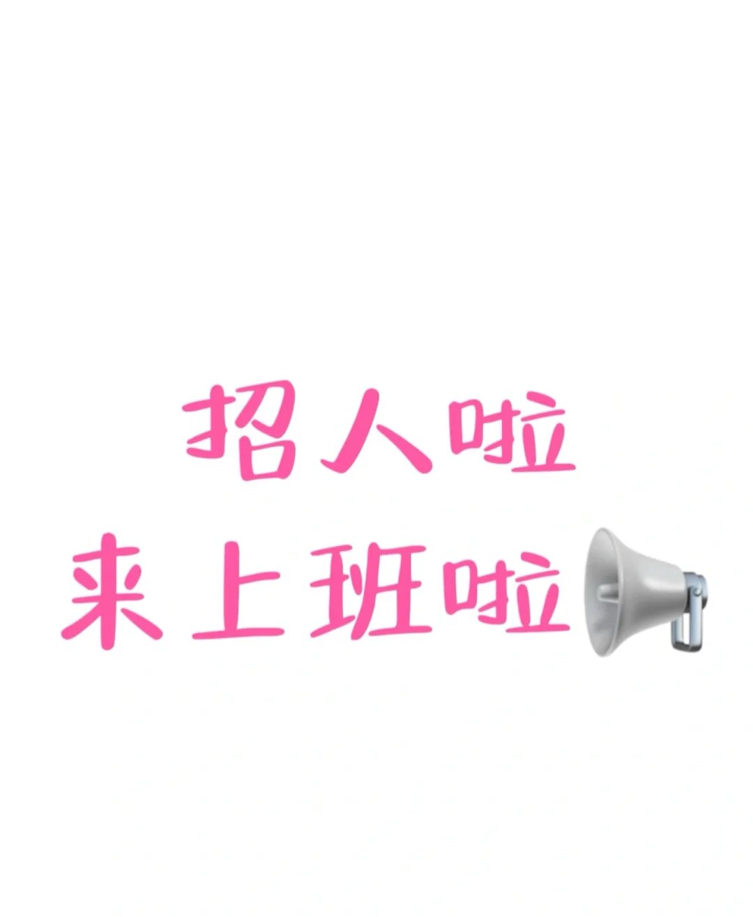 唐山诚聘，找工作的宝子们看过来?