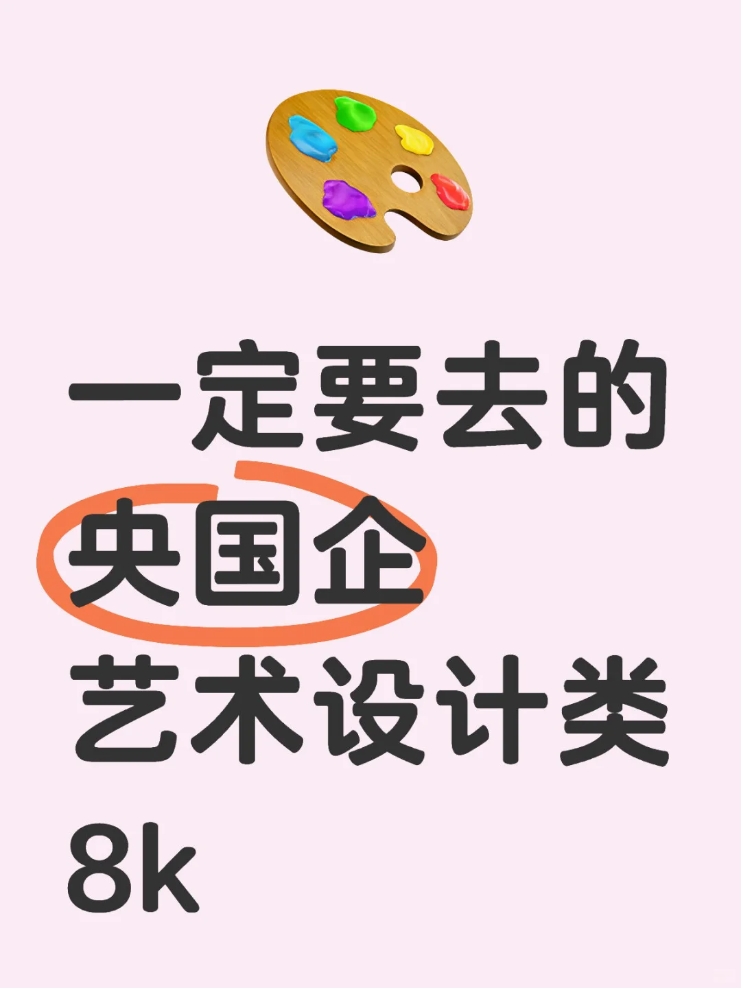艺术类能招的央国企