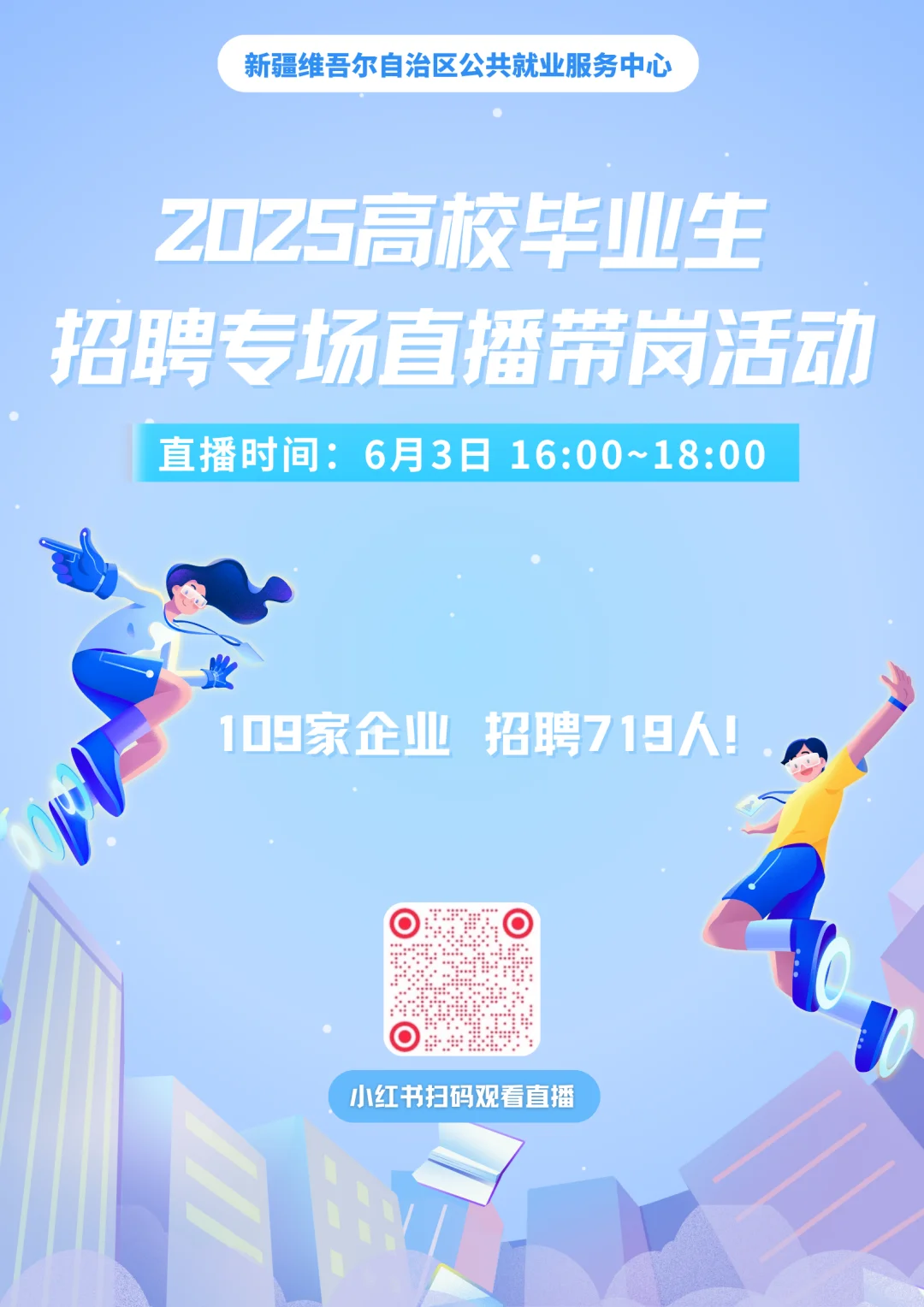 2025高校毕业生招聘专场直播带岗活动