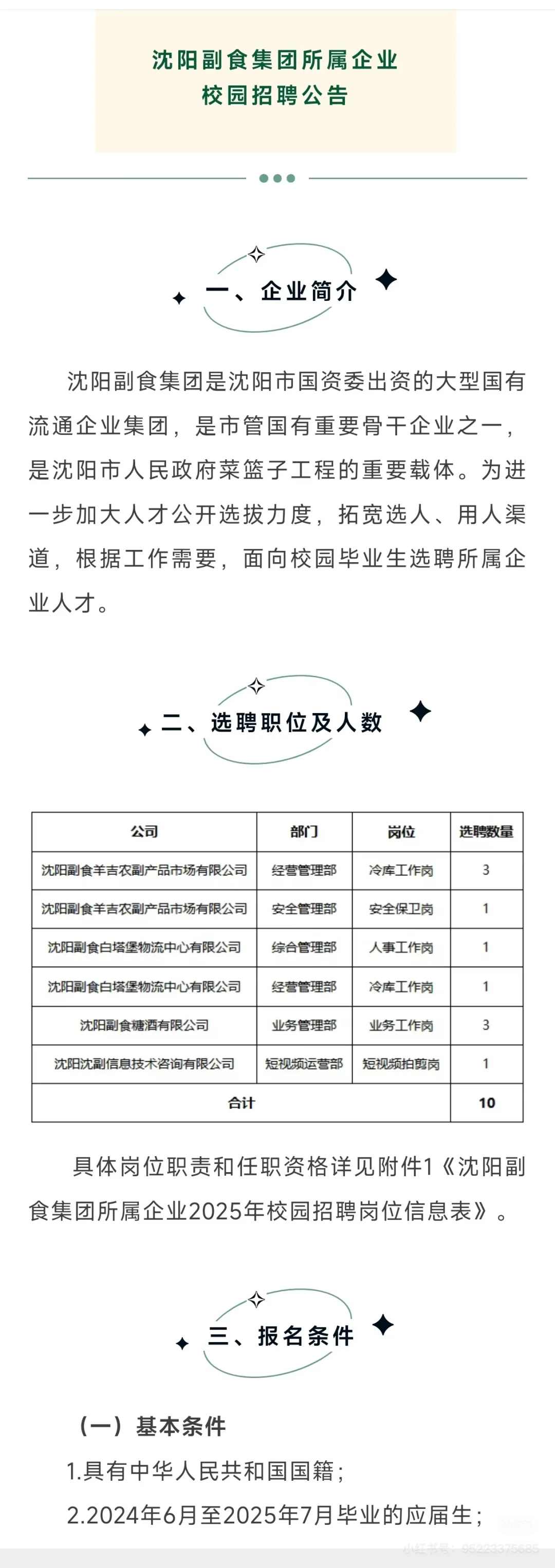 沈阳副食集团岗位招聘
