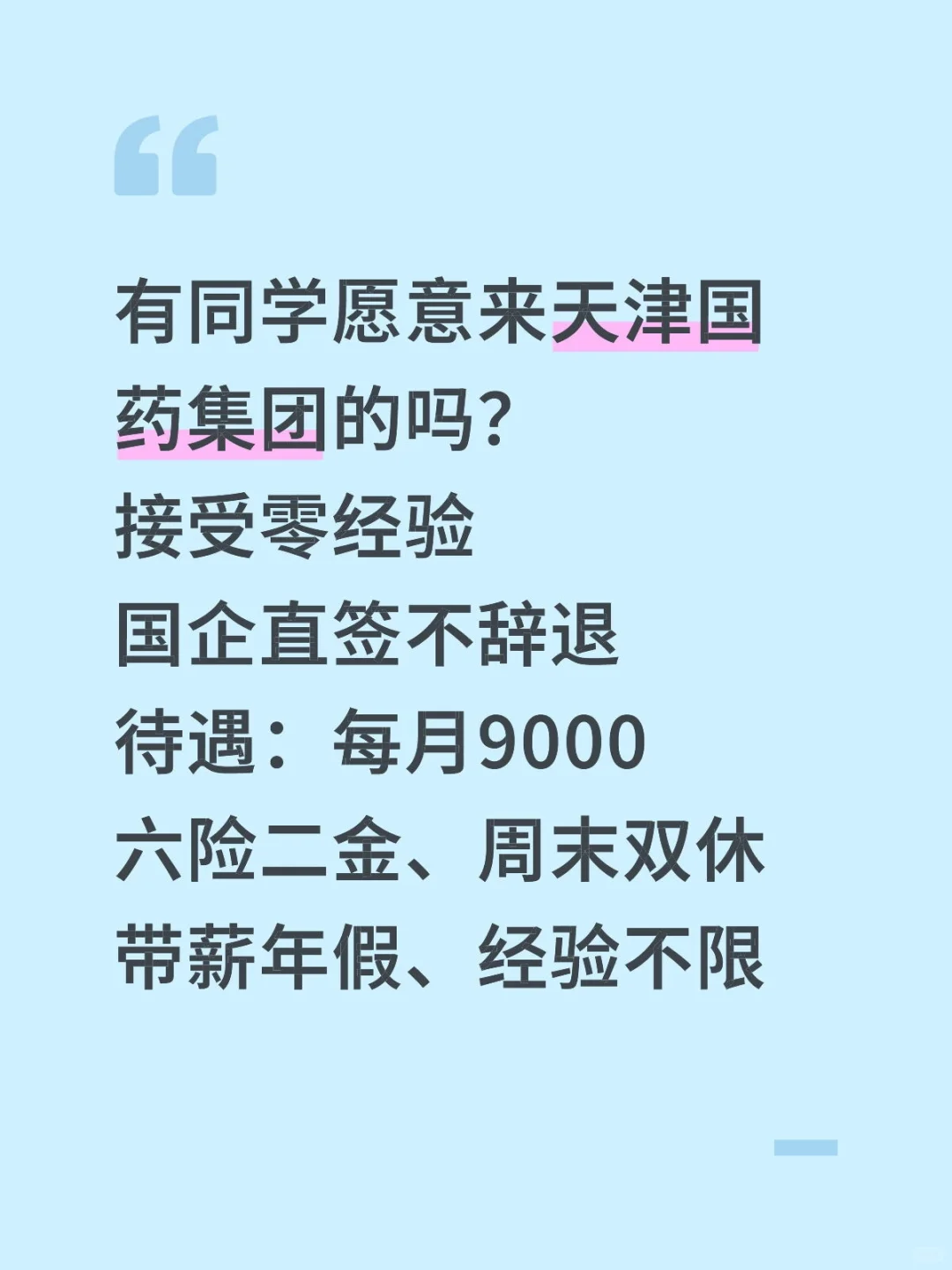 国药集团真的很缺人,没人去吗?