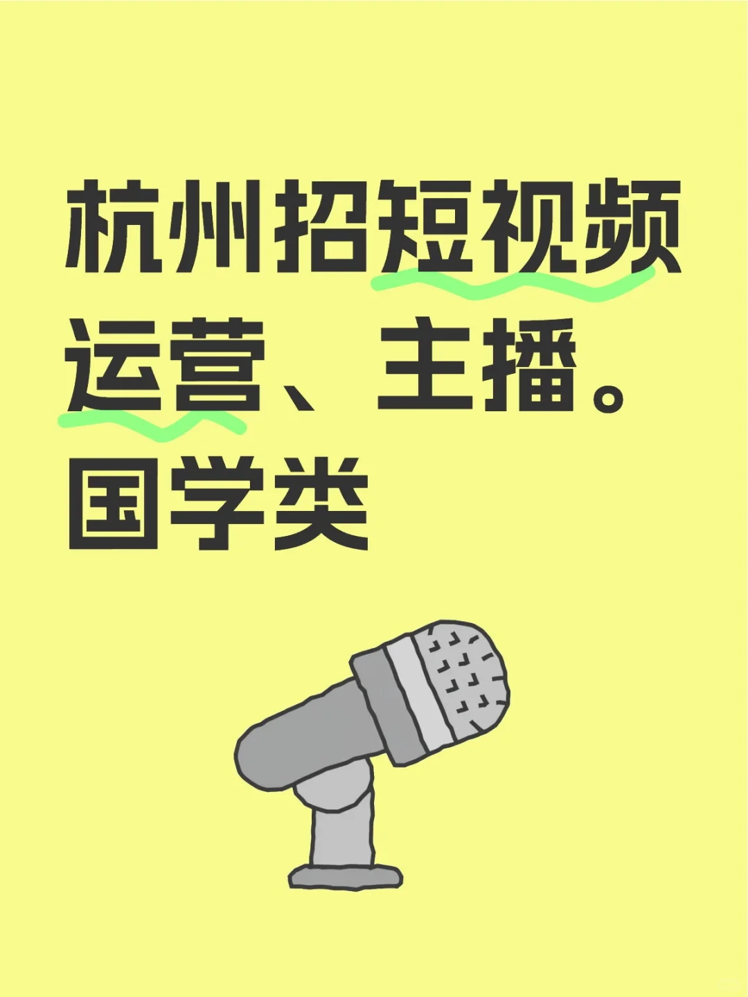 杭州招聘直播运营