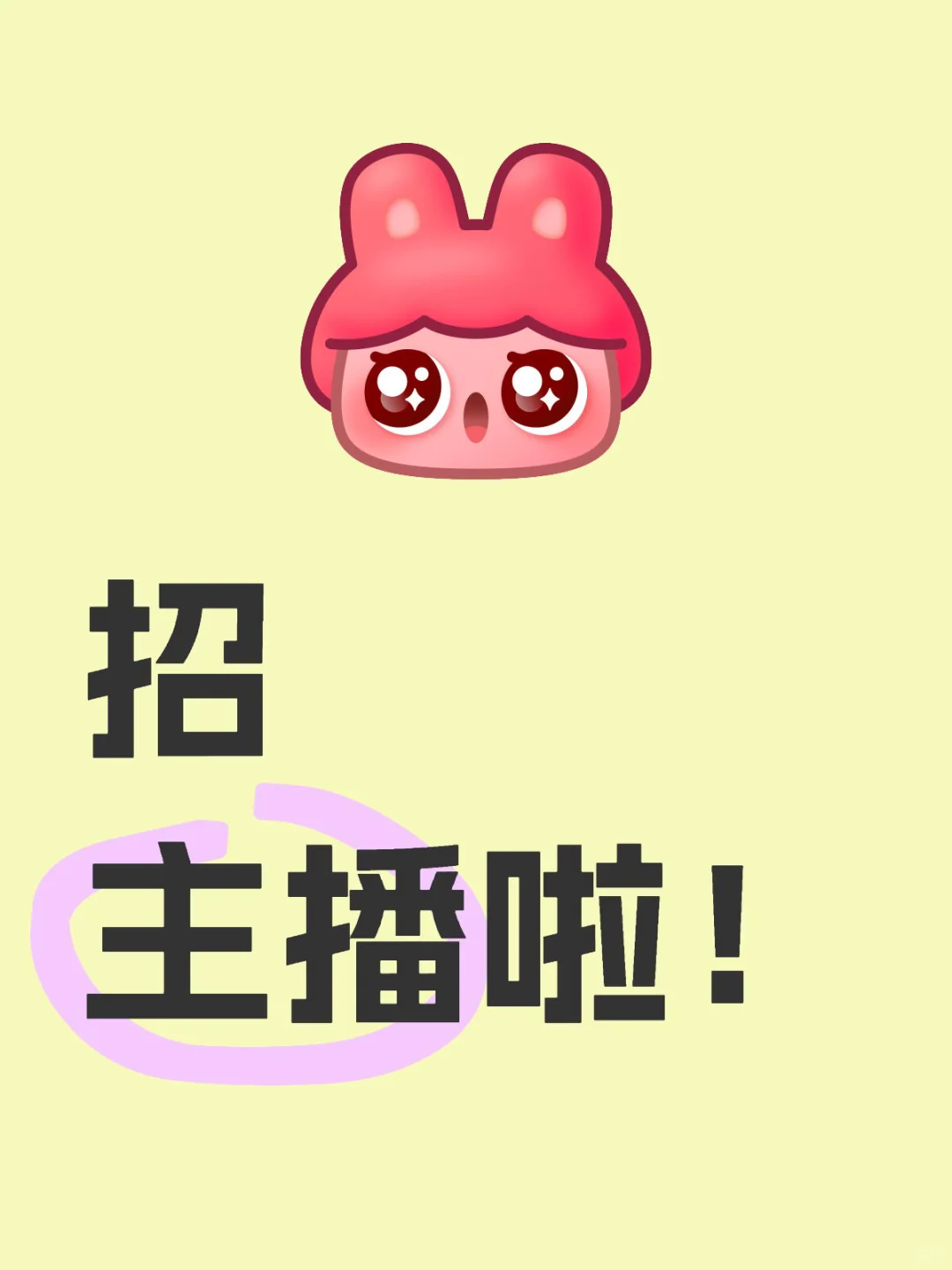 招主播啦 招主播啦!!!
