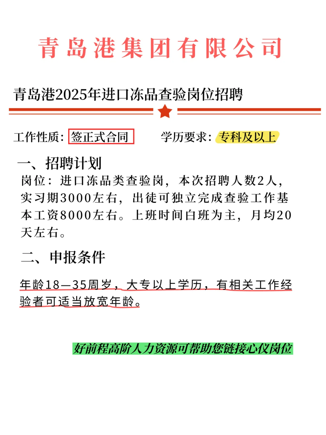 青岛港2025年进口冻品查验岗位招聘可大专