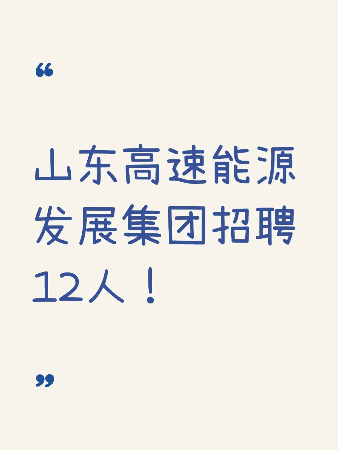 国企招聘！山东高速能源发展集团招聘12人！