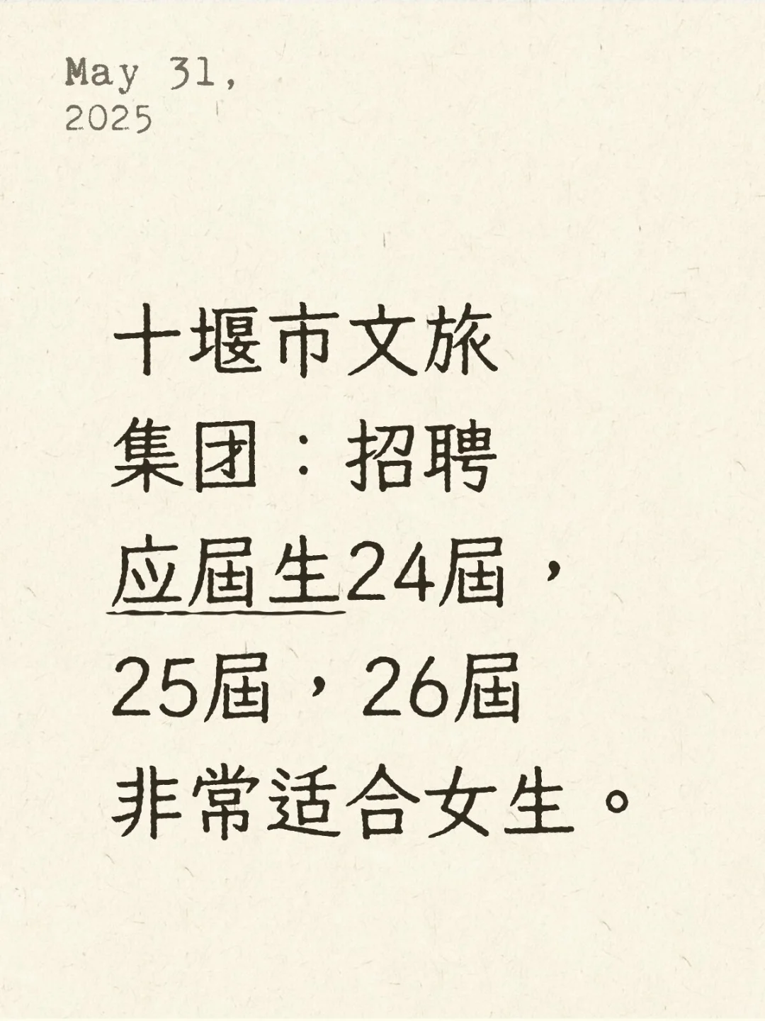 十堰市文旅集团：招聘应届生24届，25届，26
