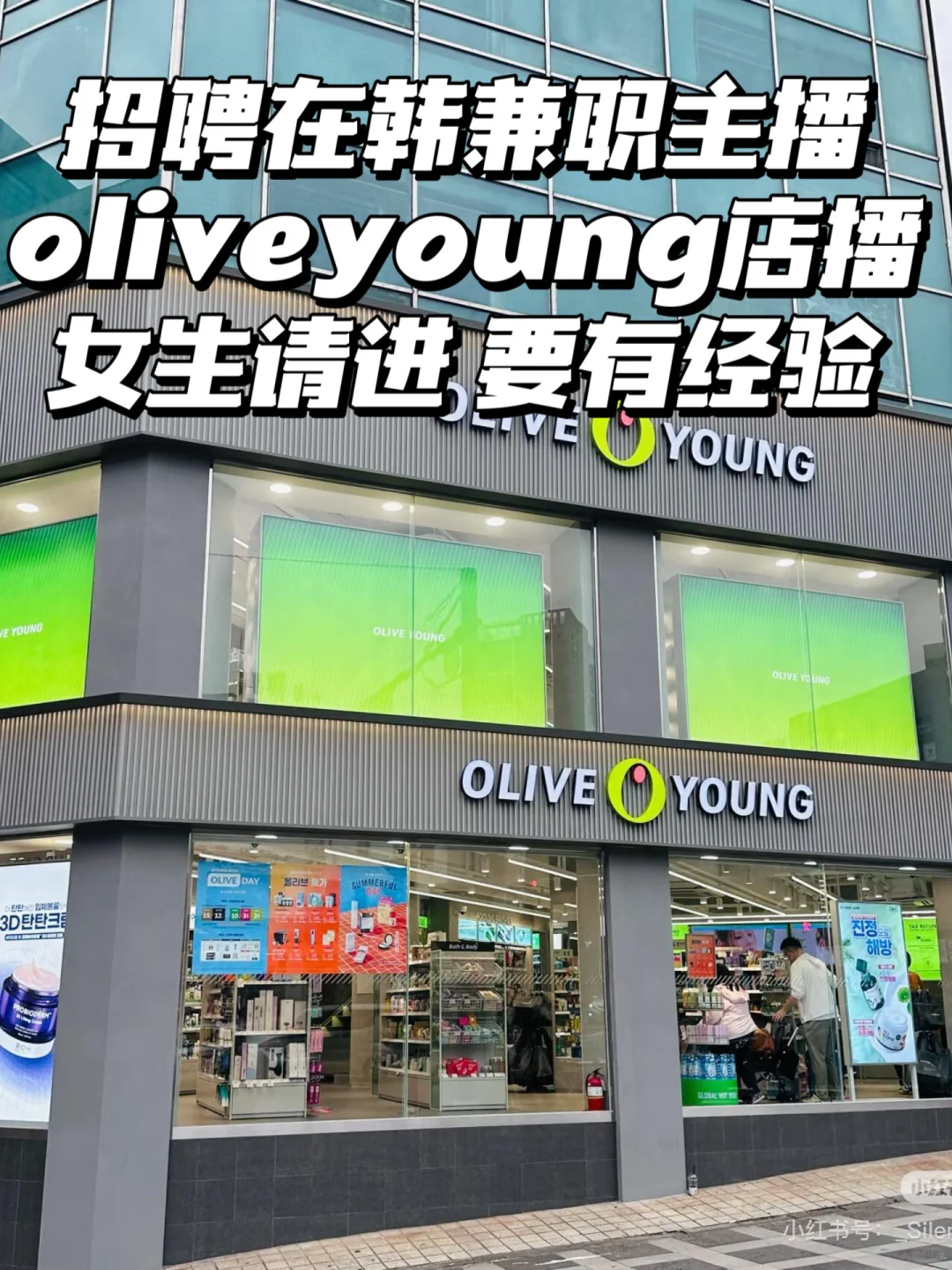 招聘在韩oliveyoung主播~女生进