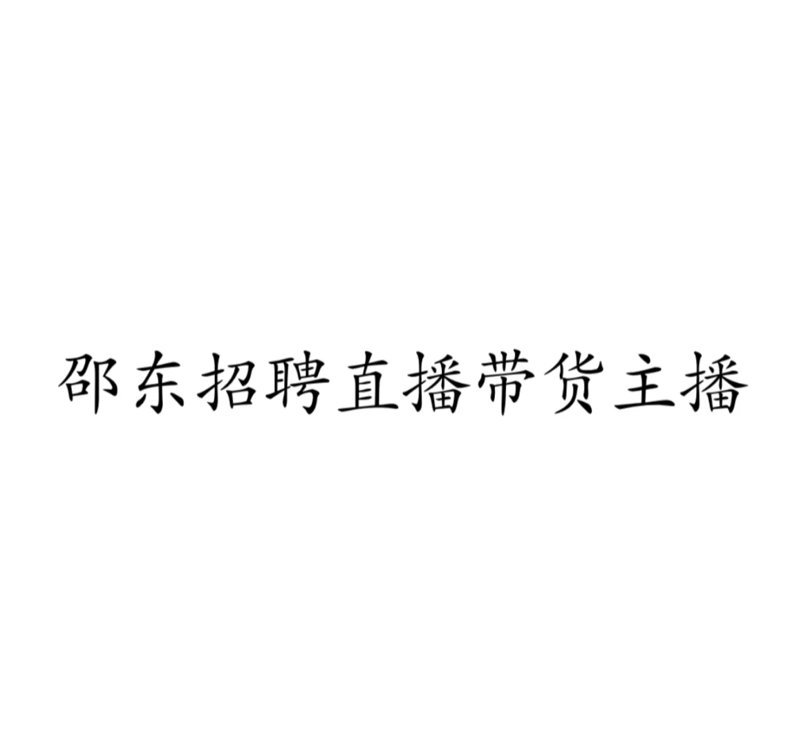邵东高薪招聘直播带货主播