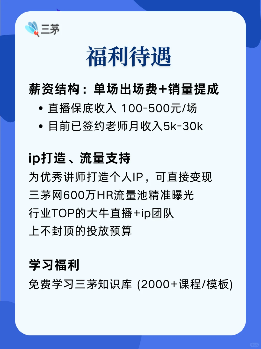 【三茅主播招聘】深耕人资的你 值得被看见