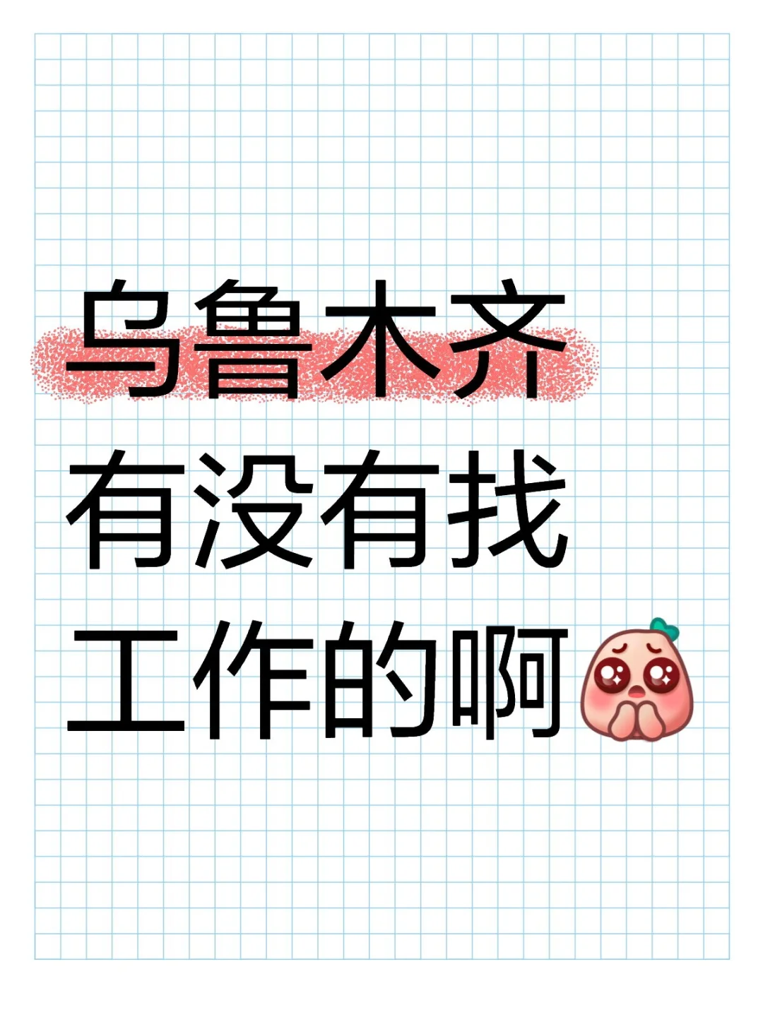 乌鲁木齐有没有找工作的啊！！