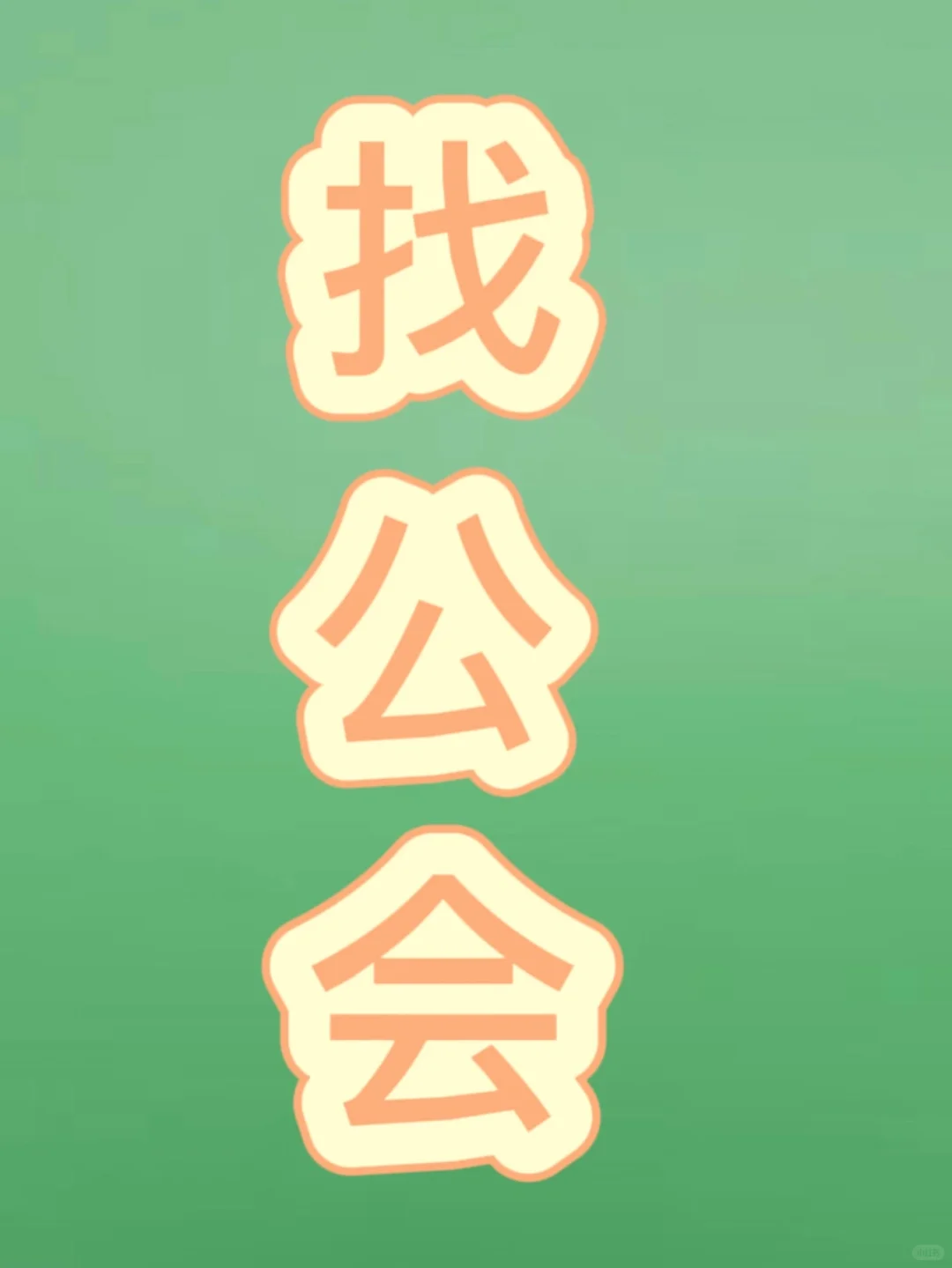 找公会！找公会！找公会！重要的事说三遍！