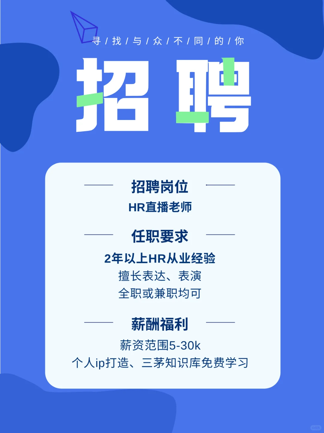 【三茅主播招聘】深耕人资的你 值得被看见