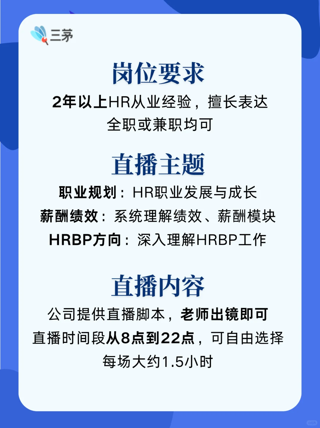 【三茅主播招聘】深耕人资的你 值得被看见