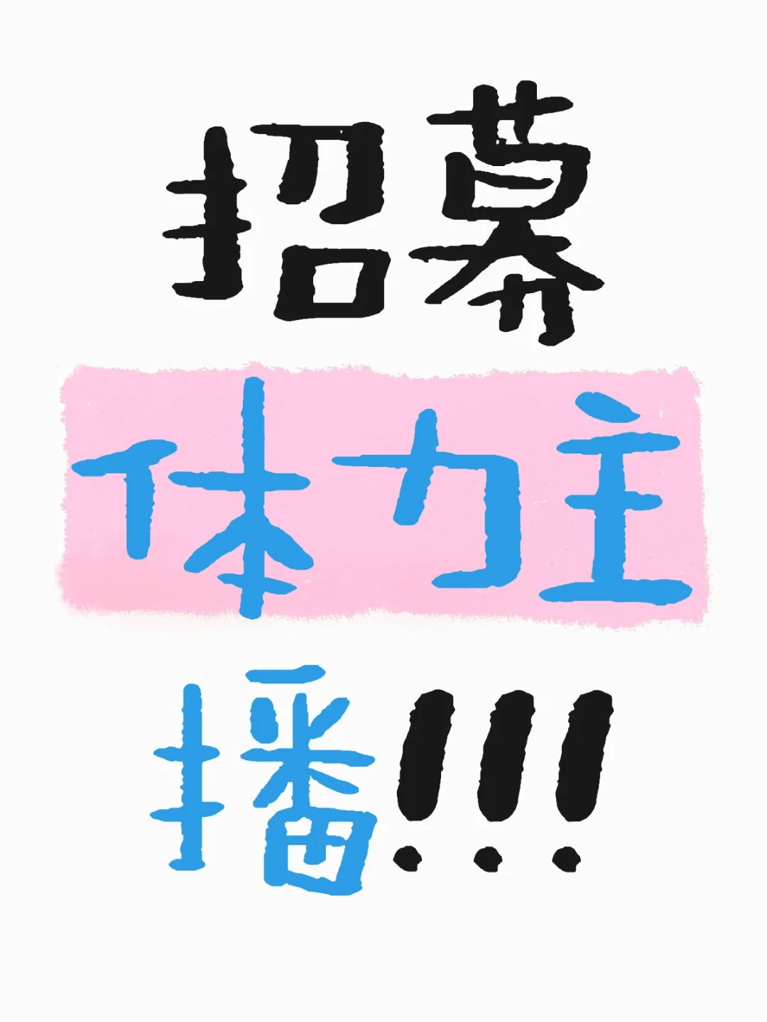 体力主播赚钱啦!