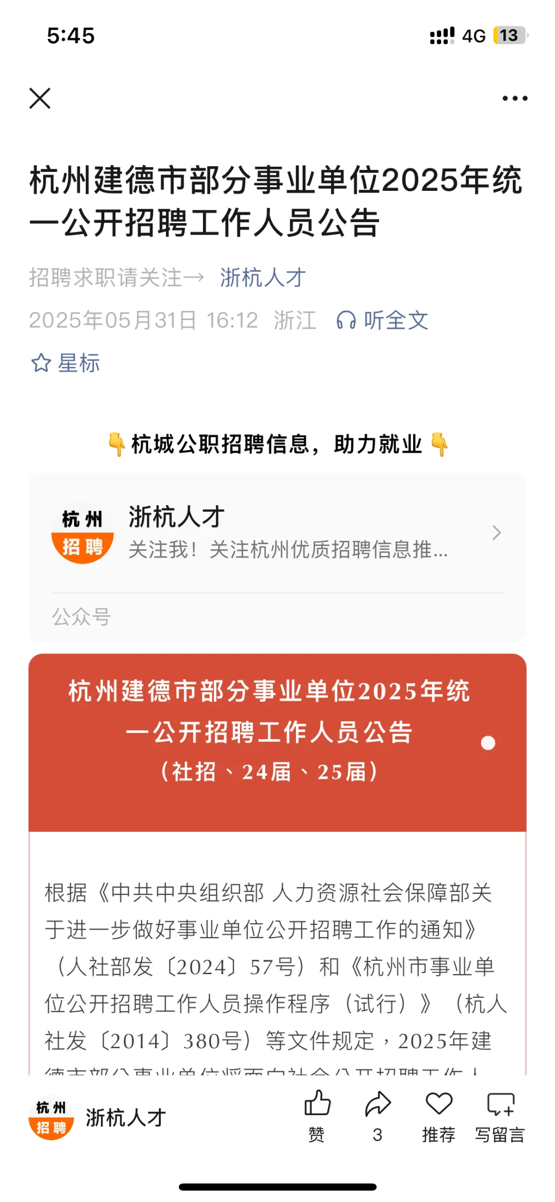 杭州建德市部分事业单位招聘37人